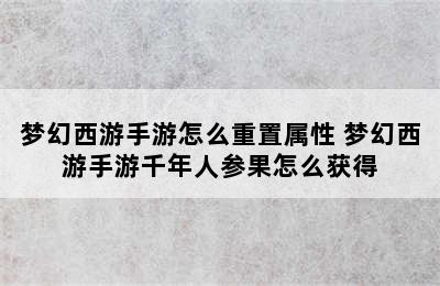 梦幻西游手游怎么重置属性 梦幻西游手游千年人参果怎么获得